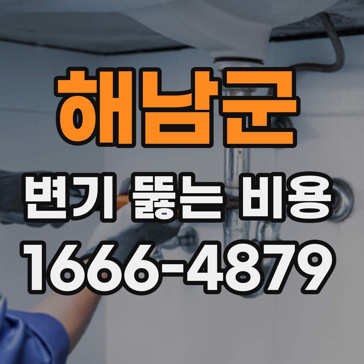 해남군 변기 뚫는 비용