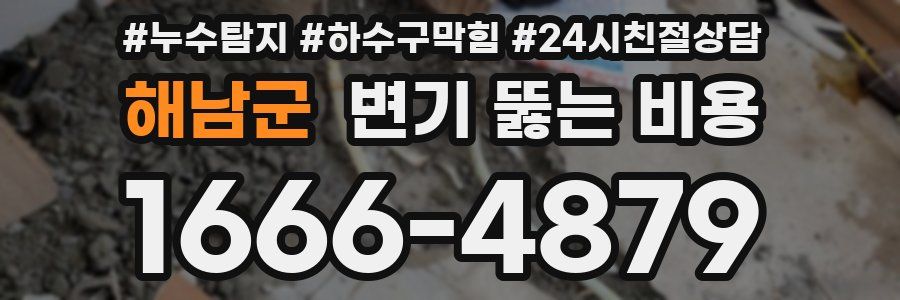 해남군 변기 뚫는 비용