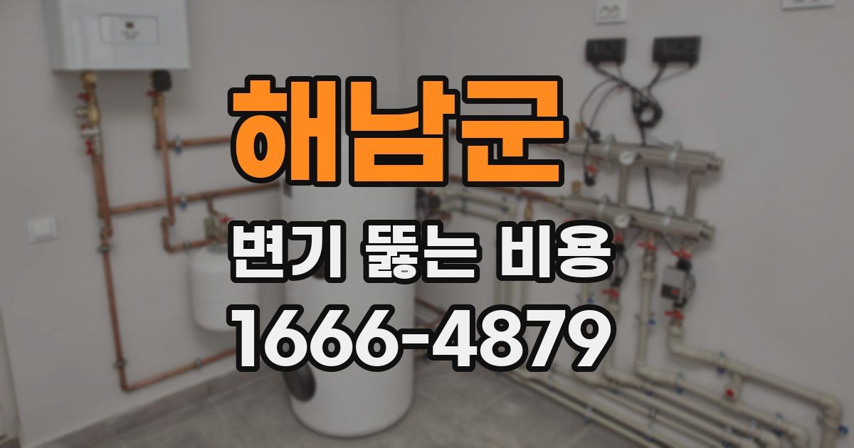 해남군 변기 뚫는 비용