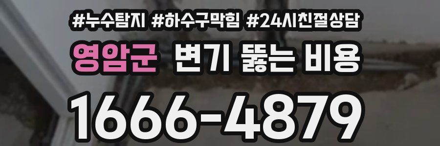 영암군 변기 뚫는 비용