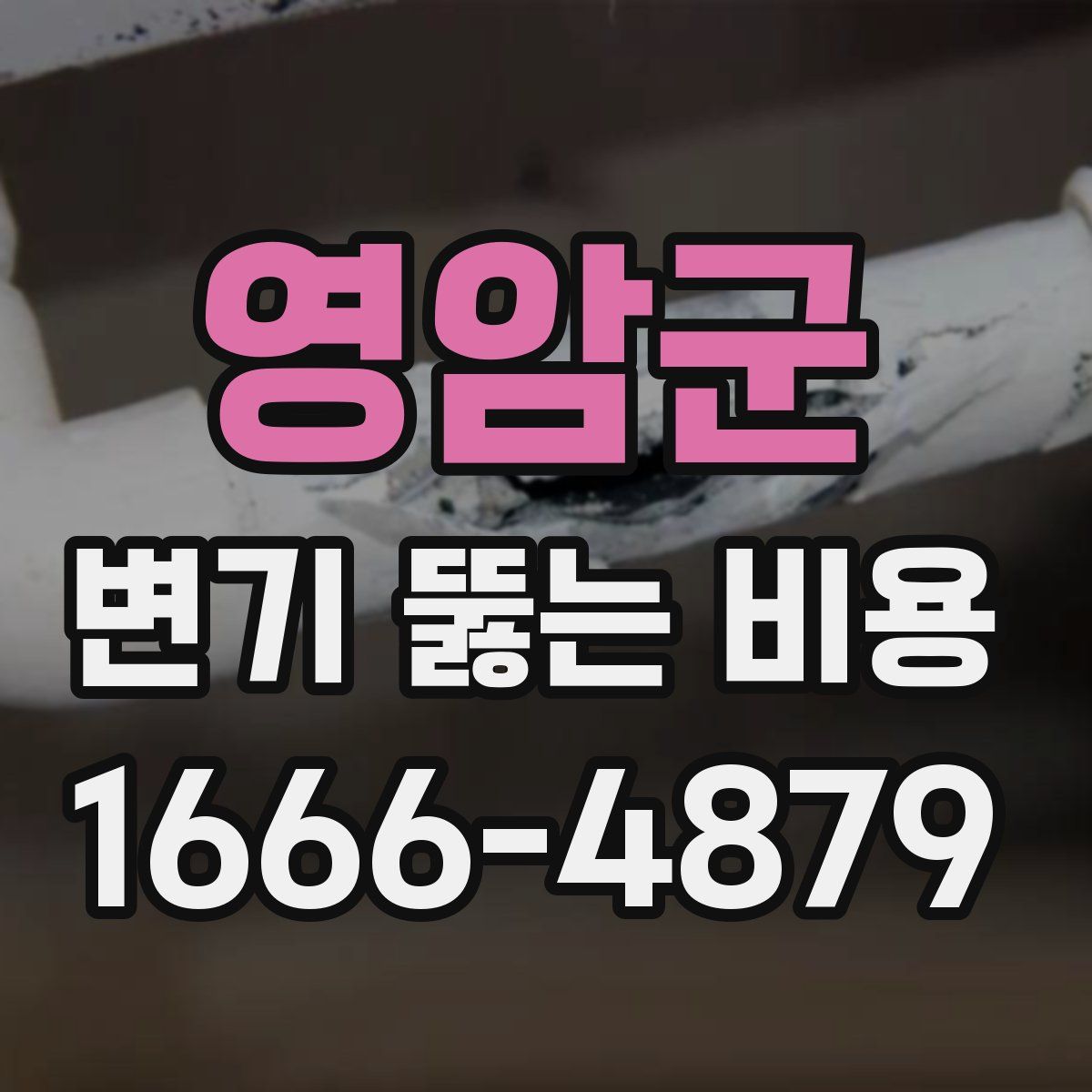 영암군 변기 뚫는 비용