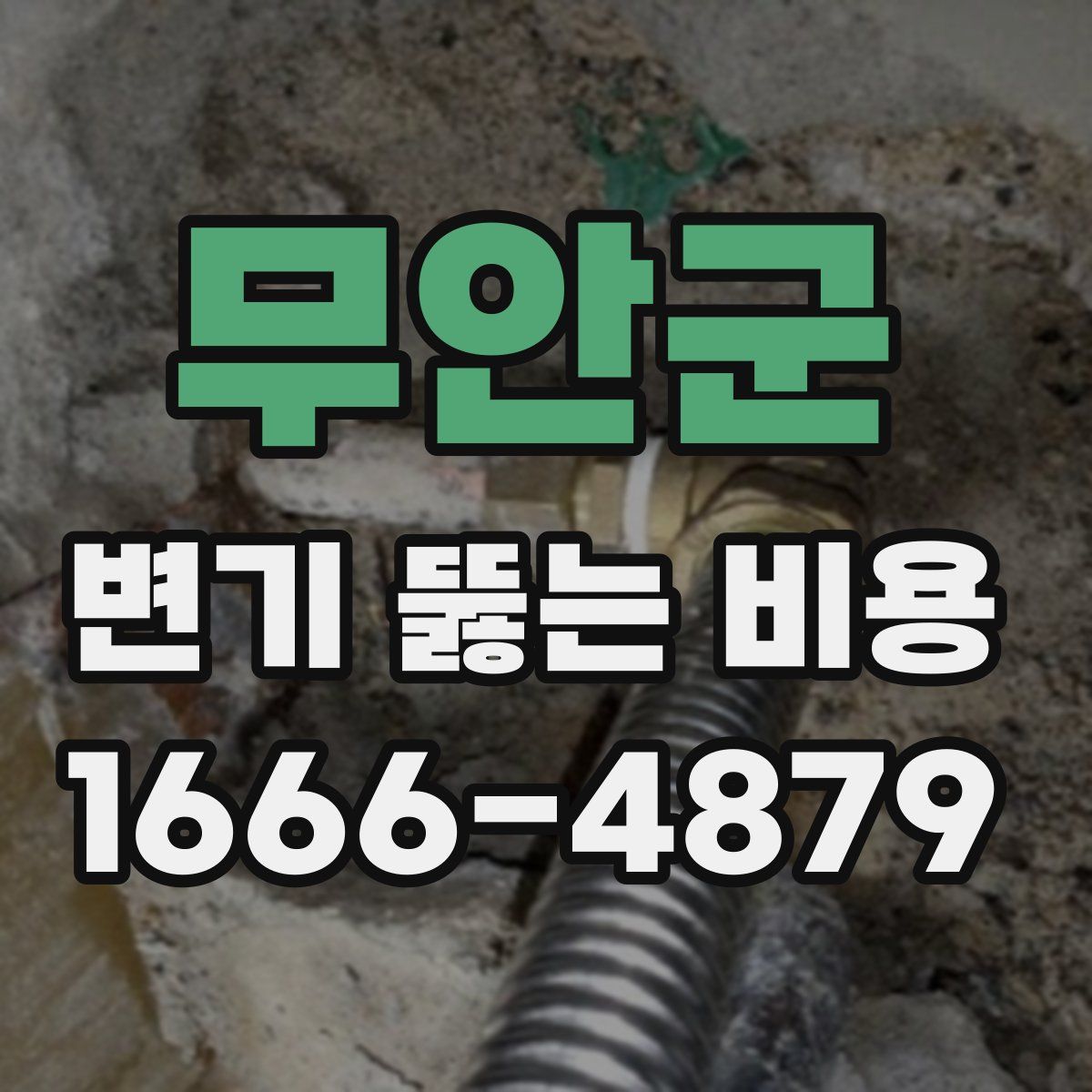 무안군 변기 뚫는 비용