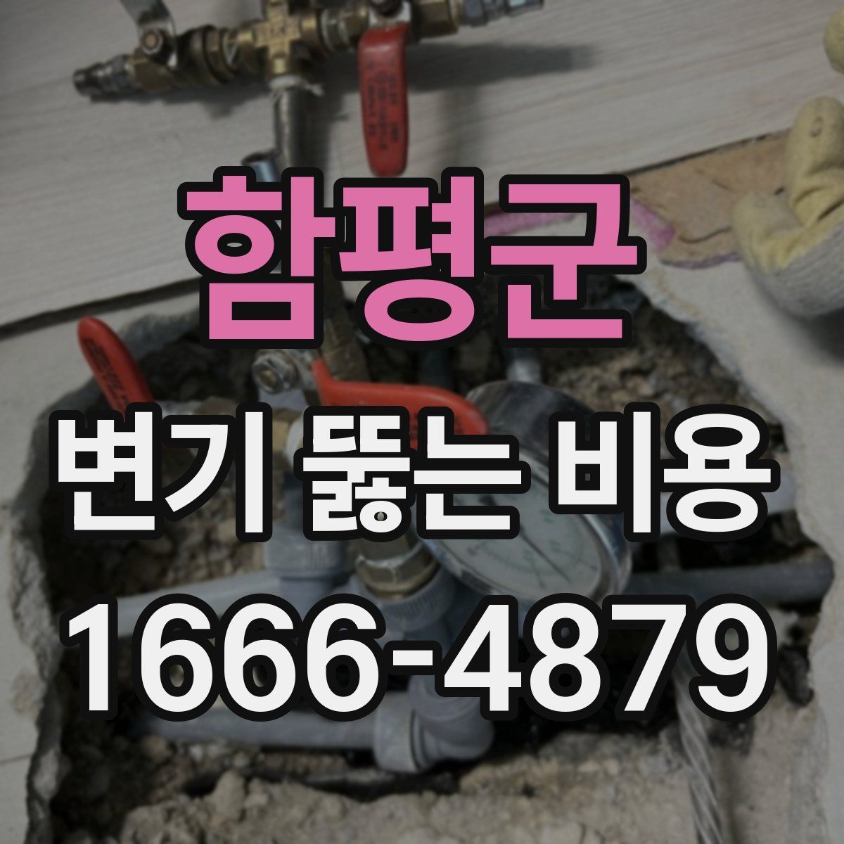 함평군 변기 뚫는 비용