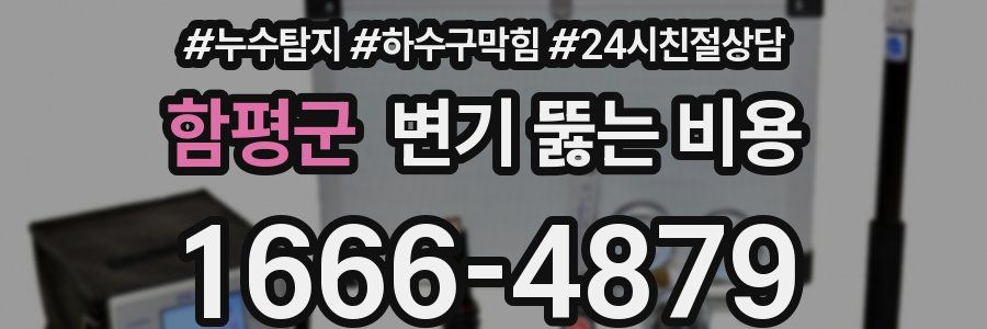 함평군 변기 뚫는 비용