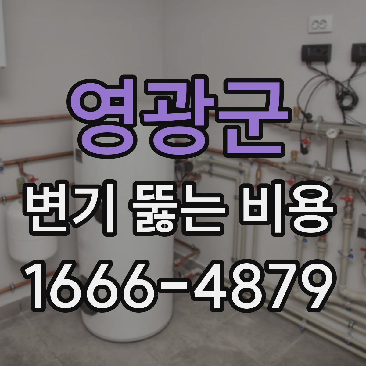 영광군 변기 뚫는 비용