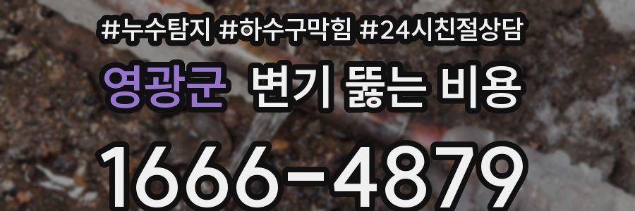 영광군 변기 뚫는 비용