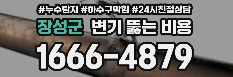 장성군 변기 뚫는 비용