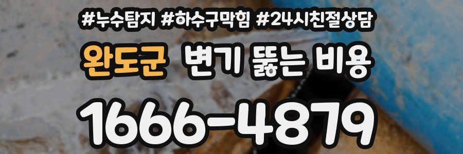 완도군 변기 뚫는 비용