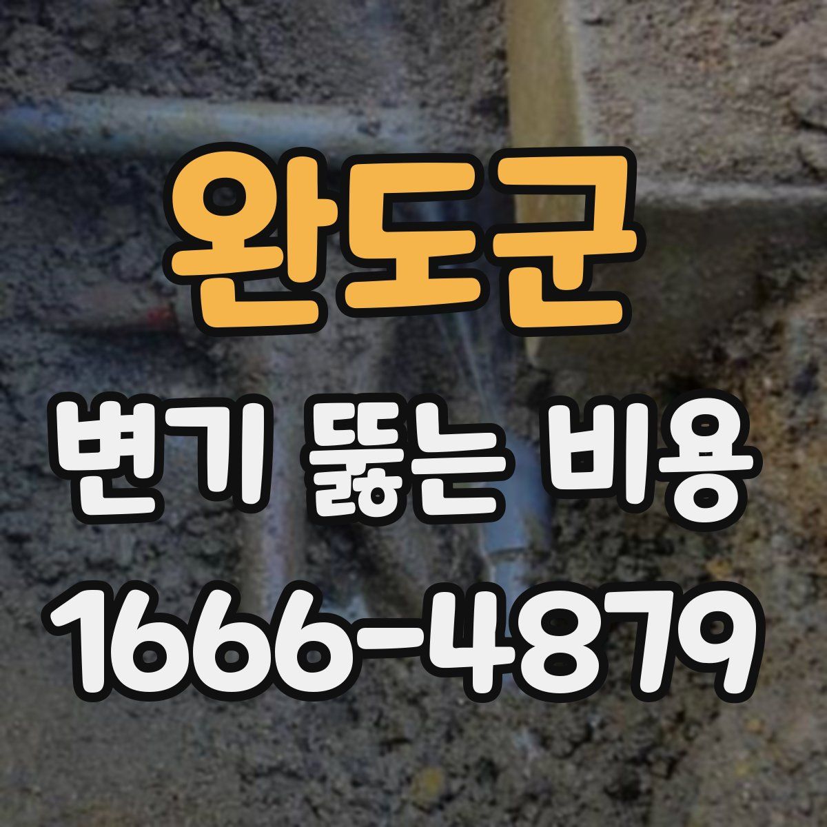 완도군 변기 뚫는 비용