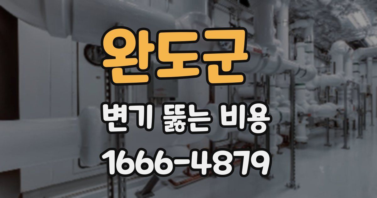 완도군 변기 뚫는 비용
