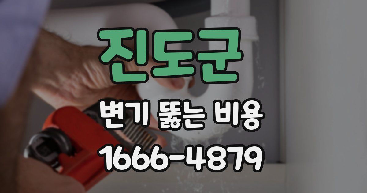 진도군 변기 뚫는 비용