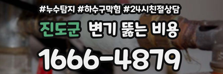 진도군 변기 뚫는 비용
