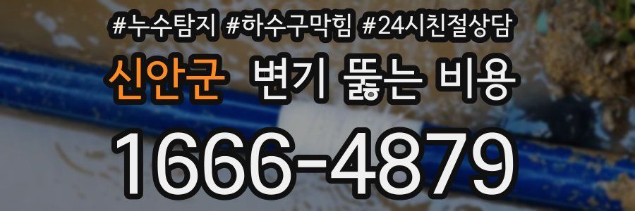 신안군 변기 뚫는 비용