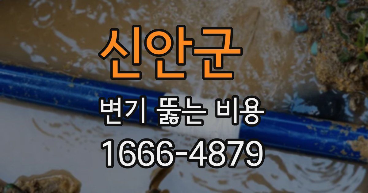 신안군 변기 뚫는 비용