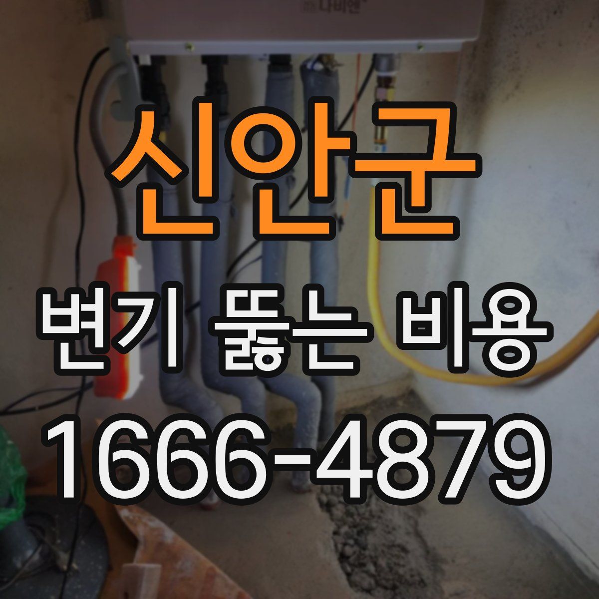 신안군 변기 뚫는 비용