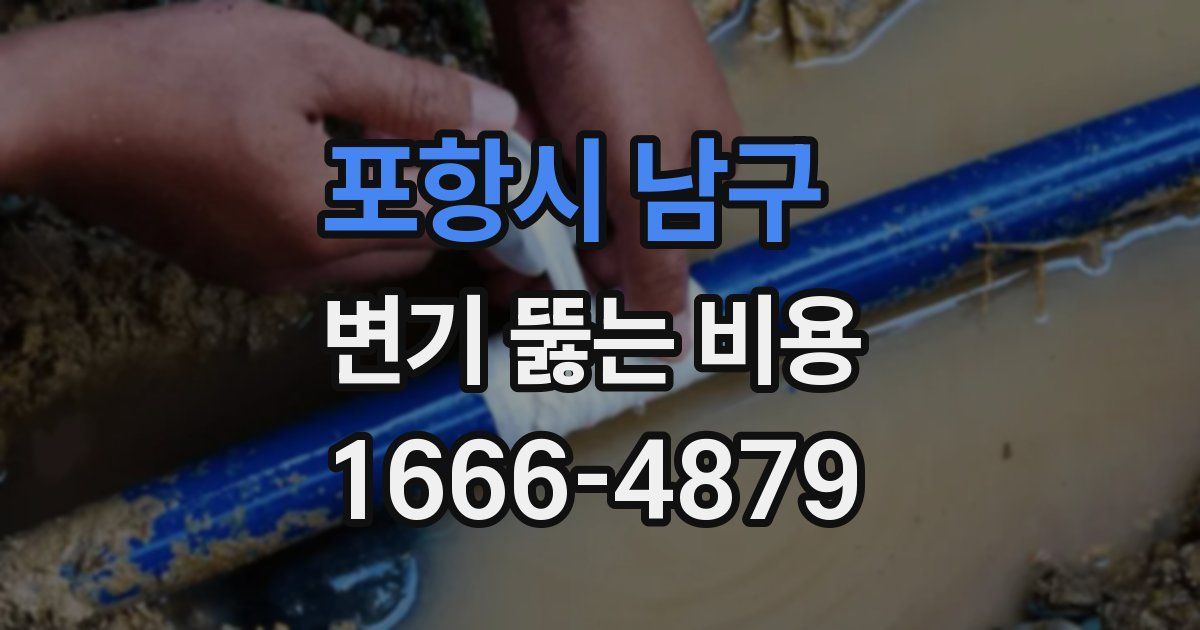 포항시 남구 변기 뚫는 비용