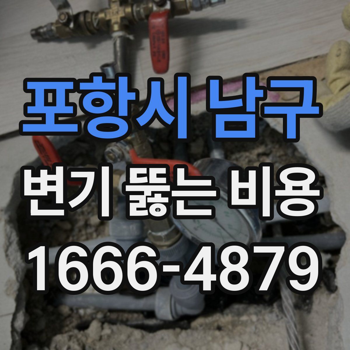 포항시 남구 변기 뚫는 비용