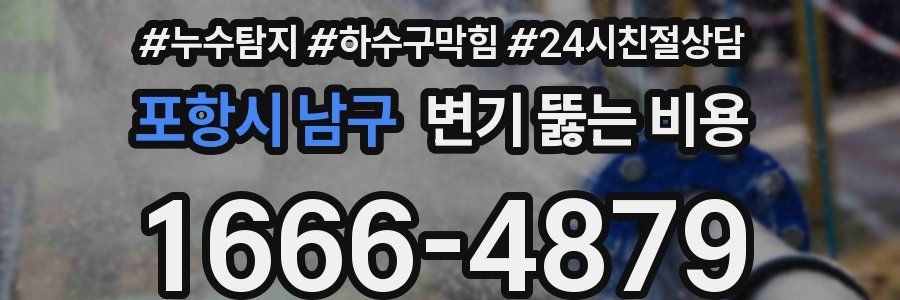 포항시 남구 변기 뚫는 비용