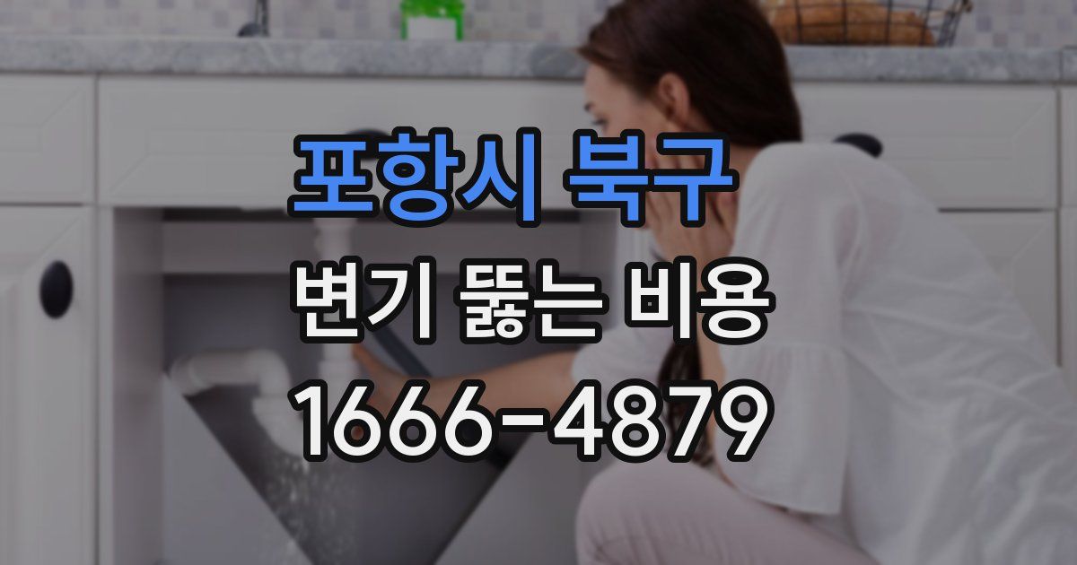 포항시 북구 변기 뚫는 비용