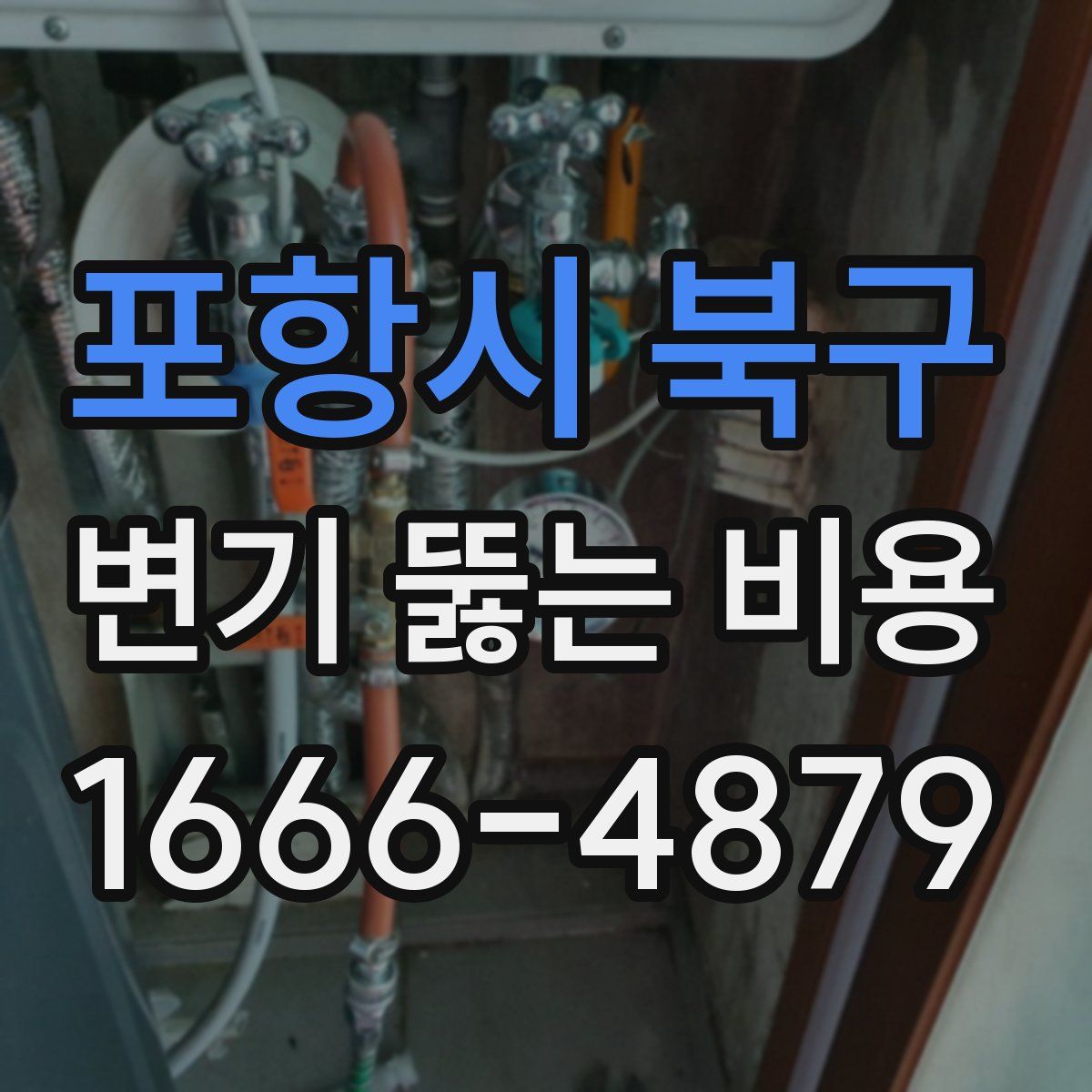 포항시 북구 변기 뚫는 비용