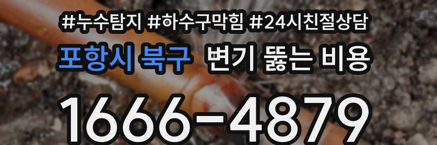 포항시 북구 변기 뚫는 비용