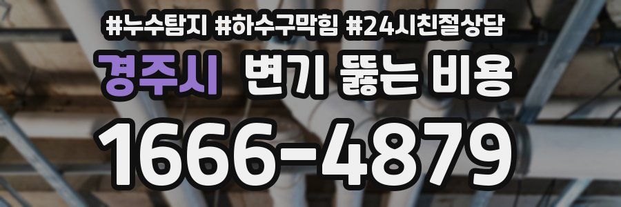경주시 변기 뚫는 비용