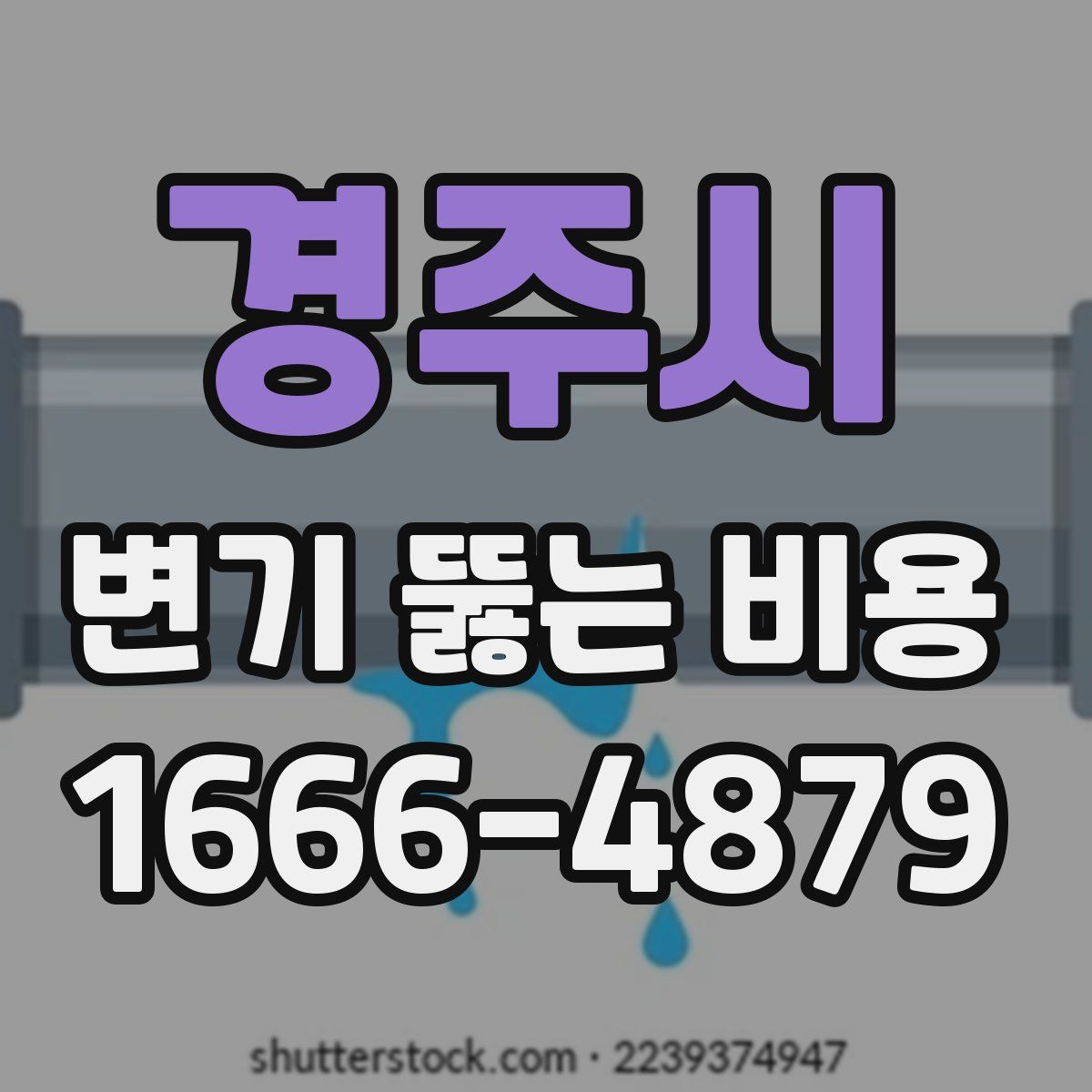 경주시 변기 뚫는 비용