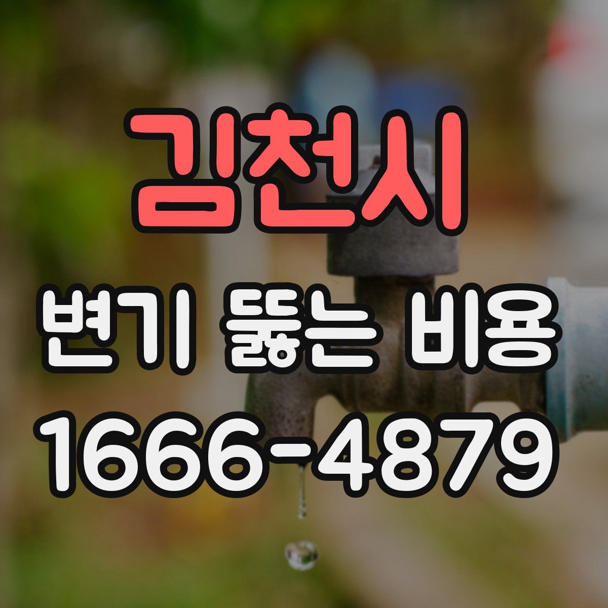 김천시 변기 뚫는 비용