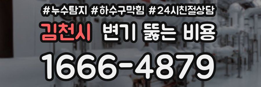 김천시 변기 뚫는 비용