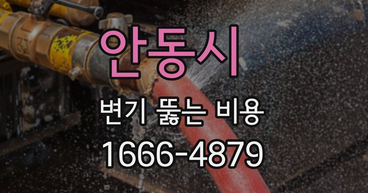 안동시 변기 뚫는 비용