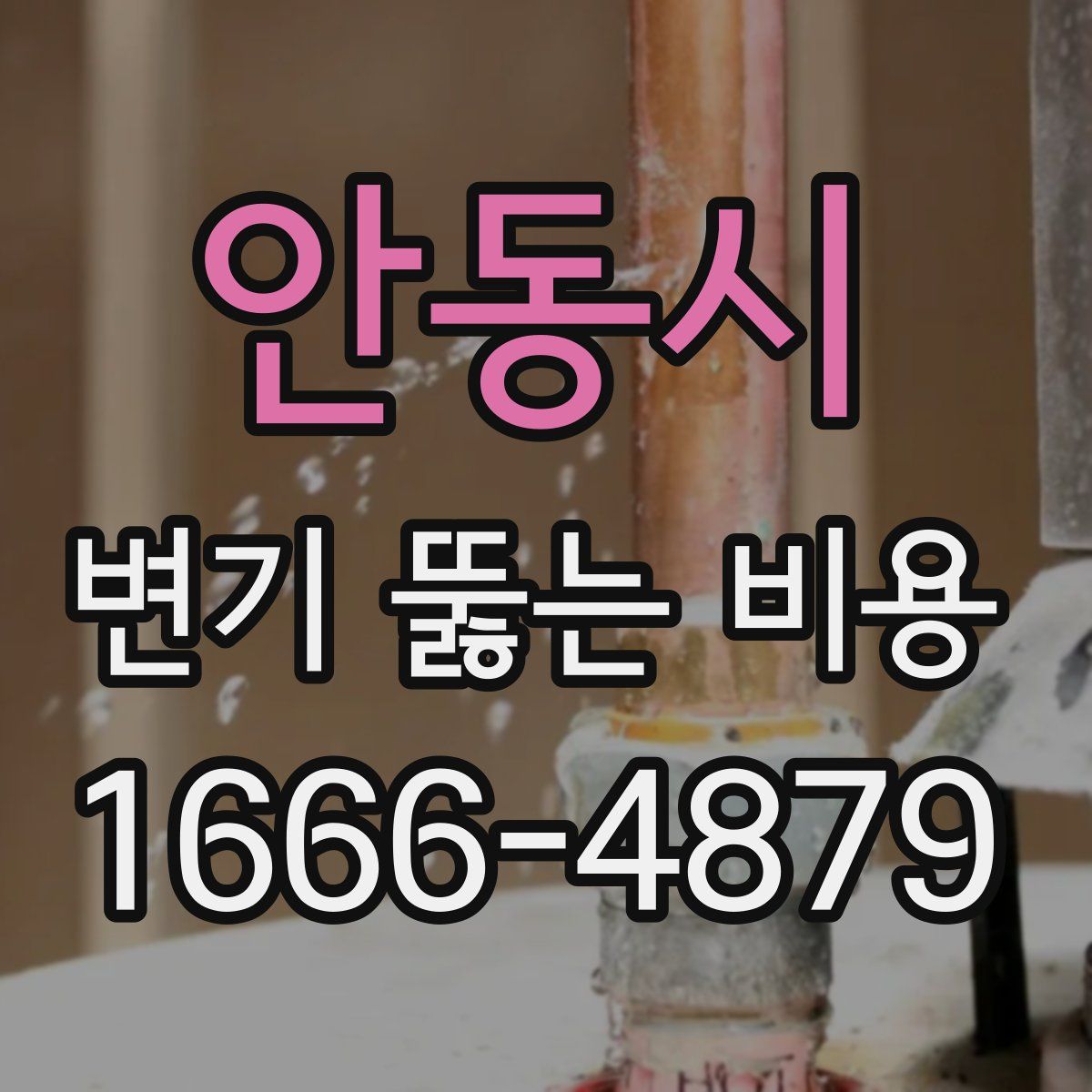 안동시 변기 뚫는 비용
