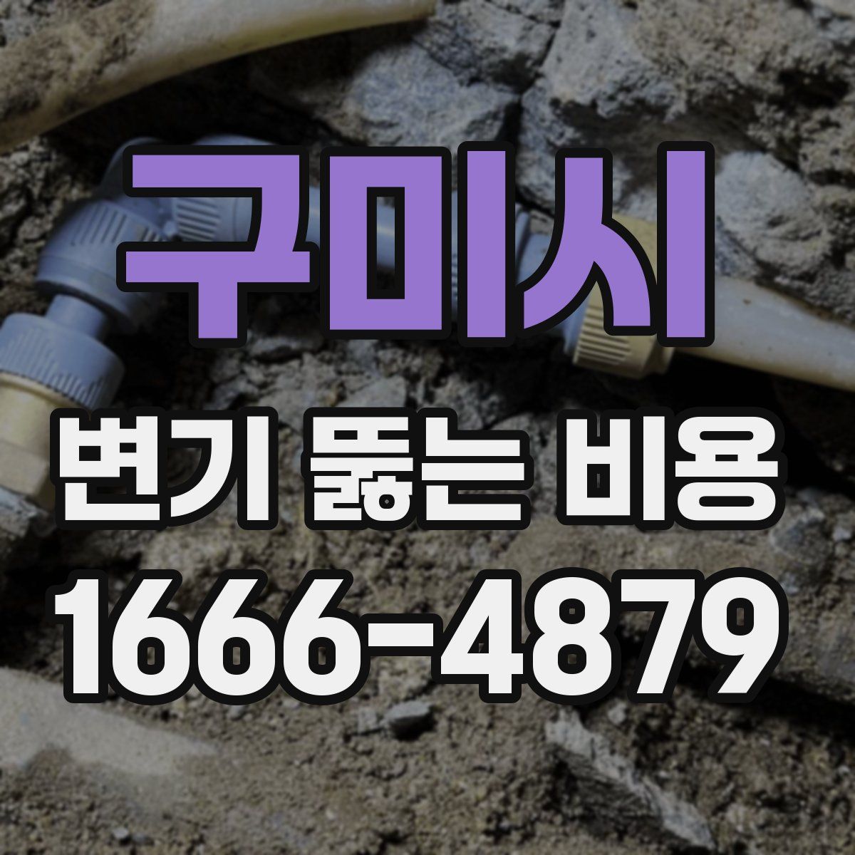 구미시 변기 뚫는 비용