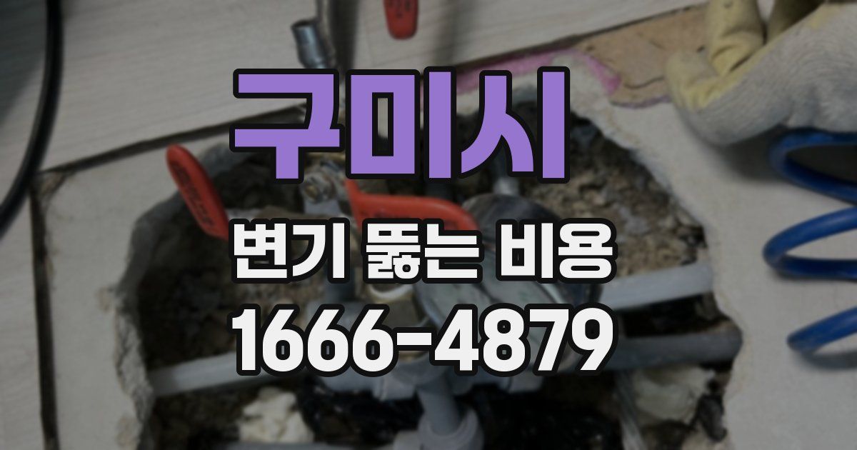 구미시 변기 뚫는 비용