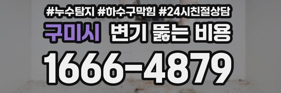 구미시 변기 뚫는 비용