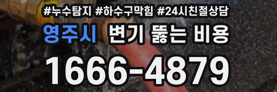 영주시 변기 뚫는 비용
