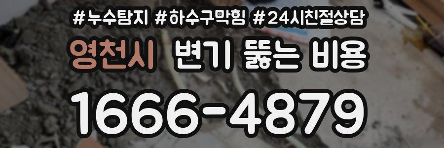 영천시 변기 뚫는 비용