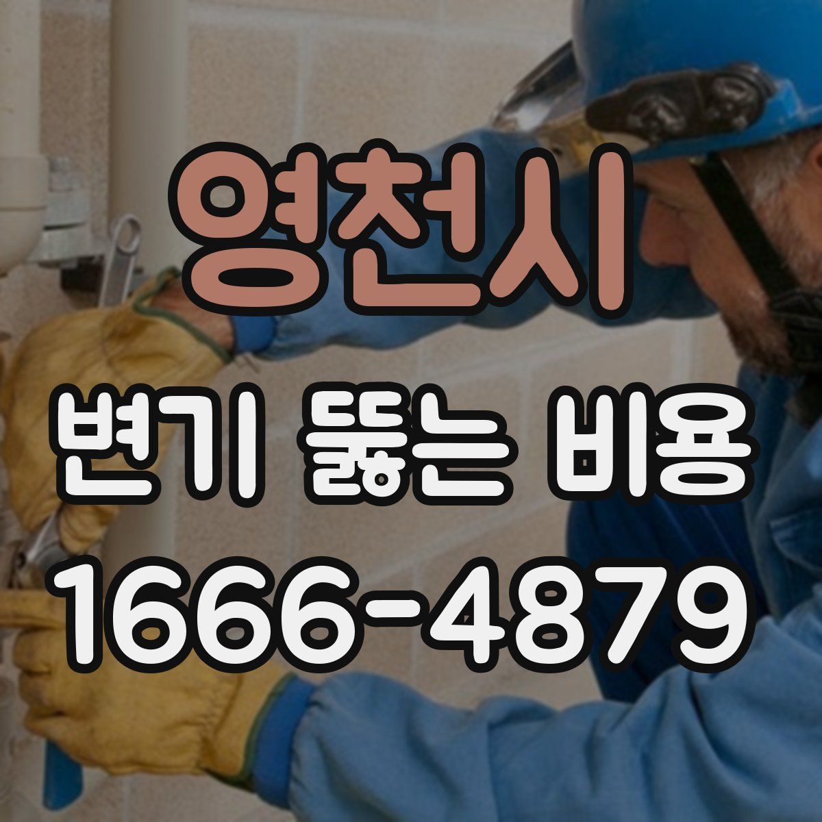 영천시 변기 뚫는 비용