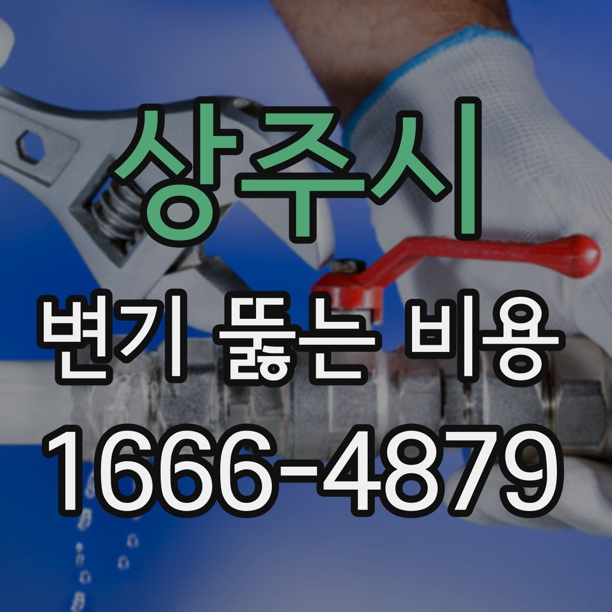 상주시 변기 뚫는 비용