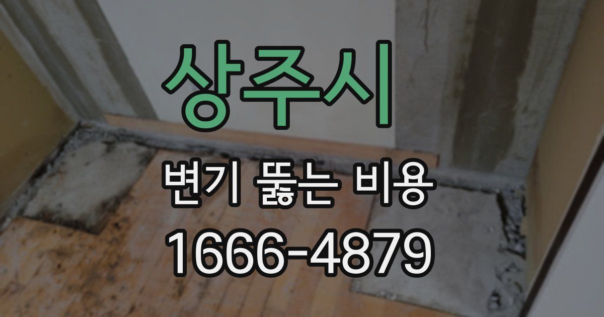 상주시 변기 뚫는 비용