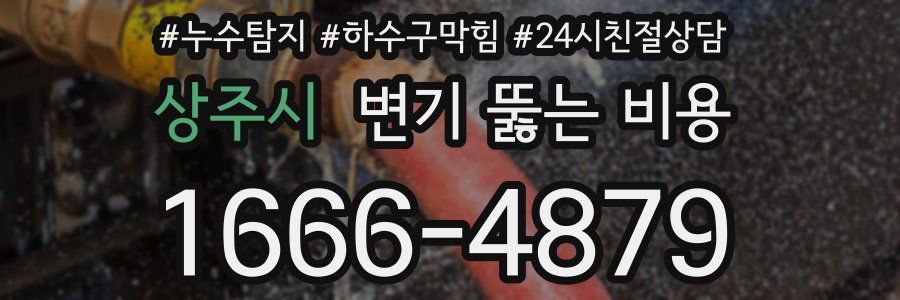 상주시 변기 뚫는 비용