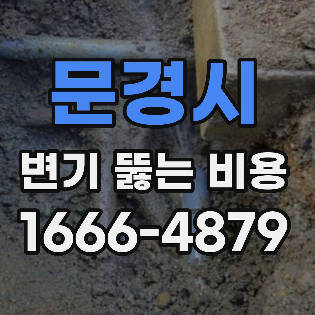 문경시 변기 뚫는 비용