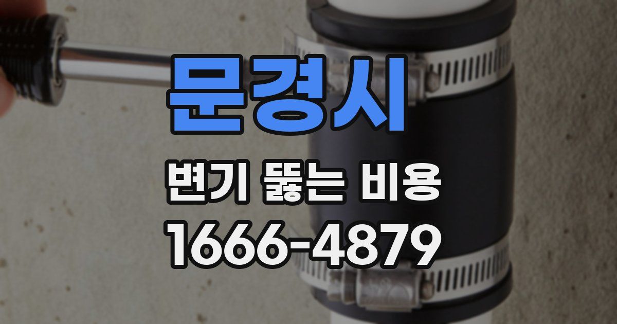문경시 변기 뚫는 비용