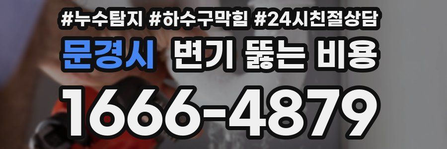문경시 변기 뚫는 비용
