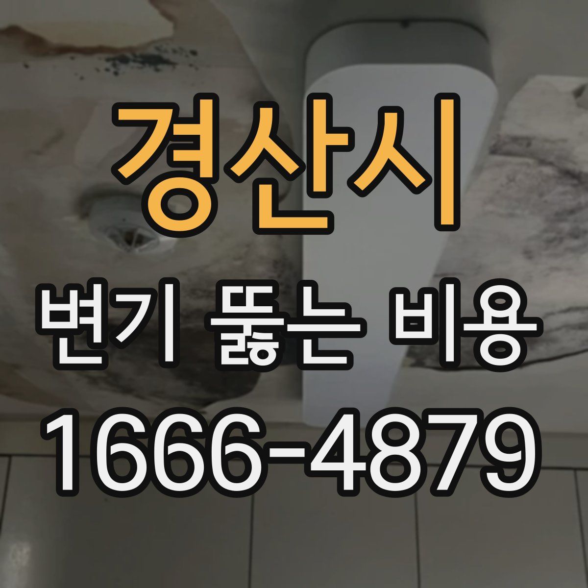 경산시 변기 뚫는 비용