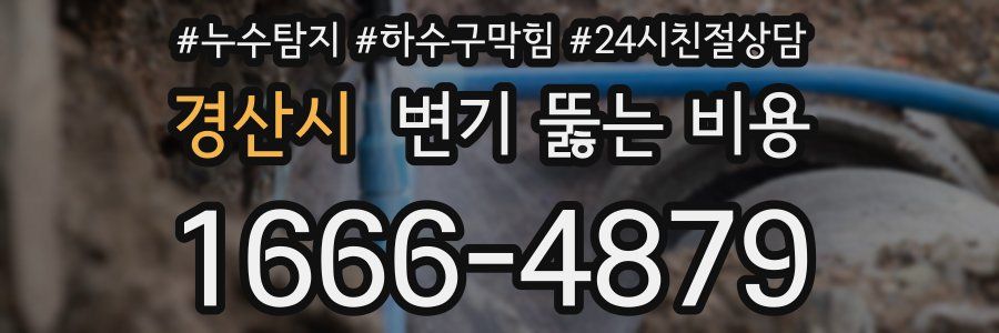 경산시 변기 뚫는 비용