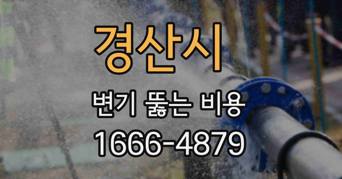 경산시 변기 뚫는 비용
