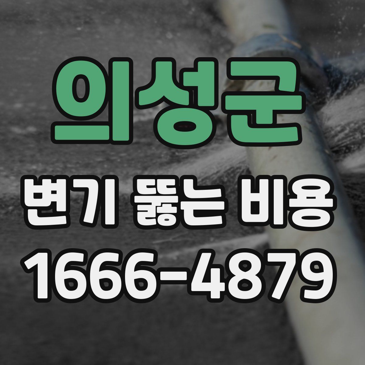 의성군 변기 뚫는 비용