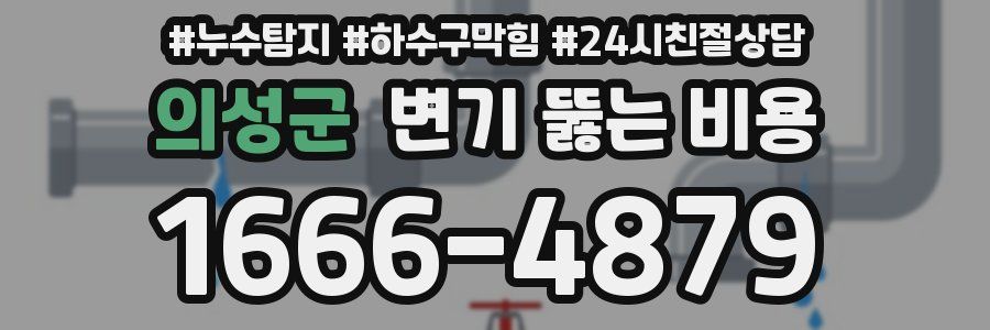 의성군 변기 뚫는 비용