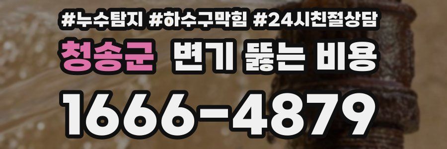 청송군 변기 뚫는 비용