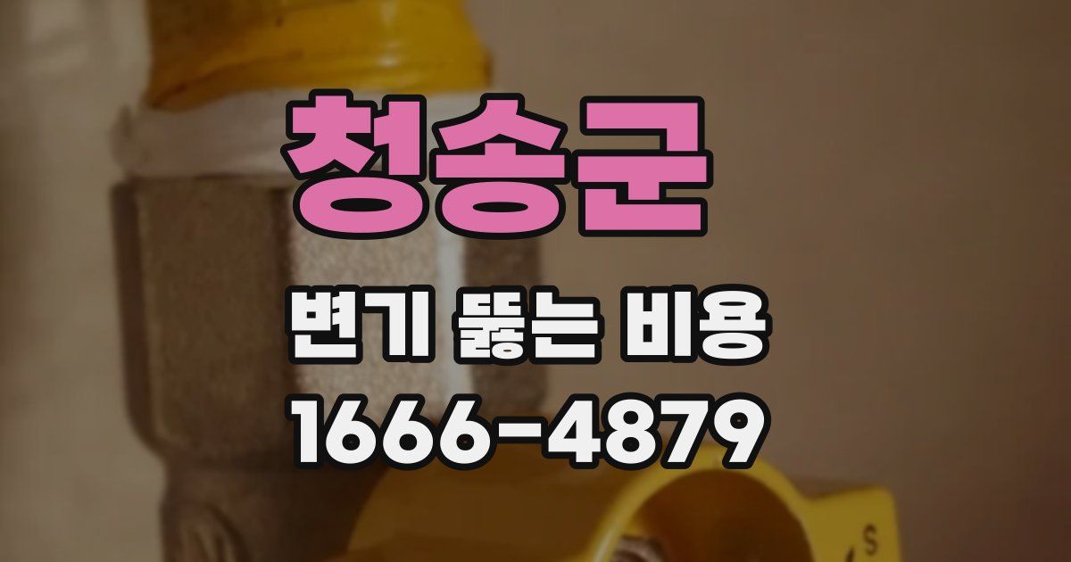 청송군 변기 뚫는 비용
